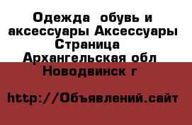 Одежда, обувь и аксессуары Аксессуары - Страница 5 . Архангельская обл.,Новодвинск г.